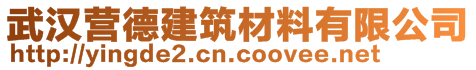 武漢營(yíng)德建筑材料有限公司