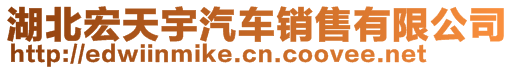 湖北宏天宇汽车销售有限公司