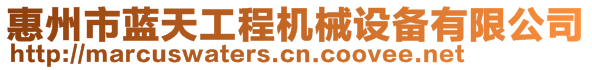 惠州市藍天工程機械設備有限公司