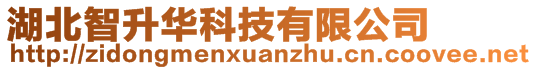 湖北智升華科技有限公司