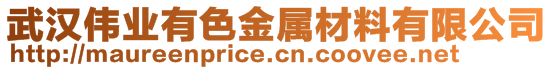 武漢偉業(yè)有色金屬材料有限公司