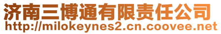 濟南三博通有限責(zé)任公司