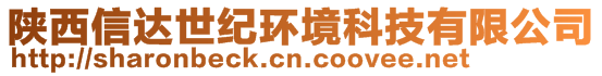 陕西信达世纪环境科技有限公司