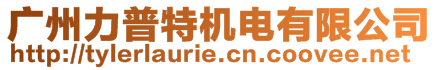 廣州力普特機電有限公司