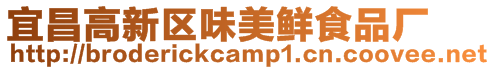 宜昌高新區味美鮮食品廠