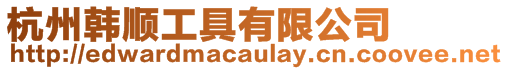 杭州韓順工具有限公司