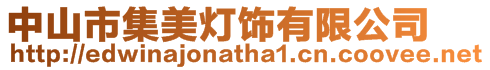 中山市集美燈飾有限公司