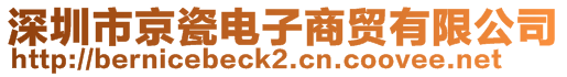 深圳市京瓷电子商贸有限公司