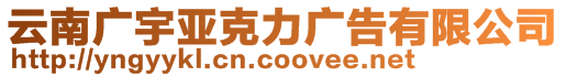 云南廣宇亞克力商貿(mào)有限公司