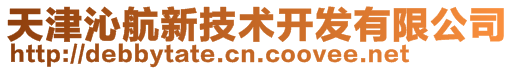 天津沁航新技術(shù)開發(fā)有限公司