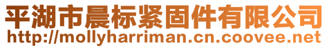 平湖市晨標緊固件有限公司