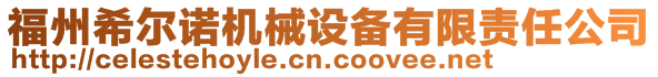 福州希爾諾機械設備有限責任公司