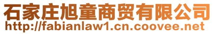 石家莊旭童商貿(mào)有限公司