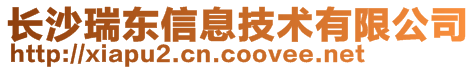 長沙瑞東信息技術(shù)有限公司