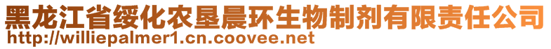 黑龍江省綏化農(nóng)墾晨環(huán)生物制劑有限責(zé)任公司