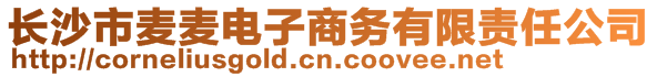 長沙市麥麥電子商務(wù)有限責(zé)任公司