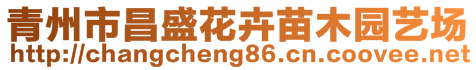 青州市昌盛花卉苗木園藝場