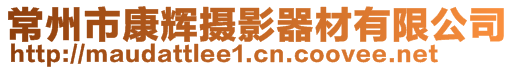 常州市康輝攝影器材有限公司