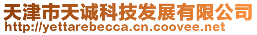 天津市天誠科技發展有限公司