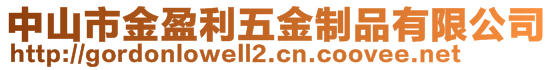 中山市金盈利五金制品有限公司