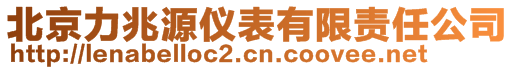 北京力兆源儀表有限責(zé)任公司