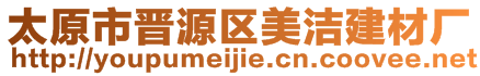 太原市晉源區(qū)美潔建材廠