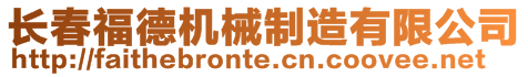 長(zhǎng)春福德機(jī)械制造有限公司