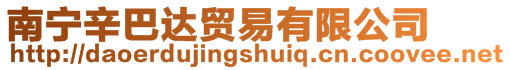 南寧辛巴達貿易有限公司
