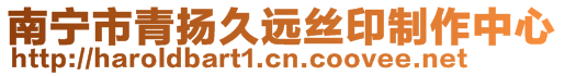 南寧市青揚久遠絲印制作中心