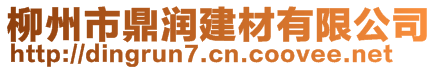 柳州市鼎潤建材有限公司