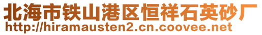 北海市铁山港区恒祥石英砂厂