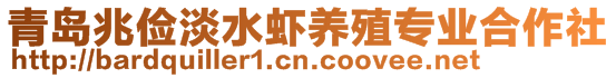 青島兆儉淡水蝦養(yǎng)殖專業(yè)合作社