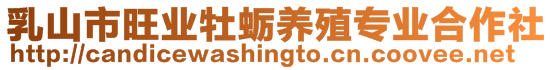 乳山市旺業(yè)牡蠣養(yǎng)殖專(zhuān)業(yè)合作社