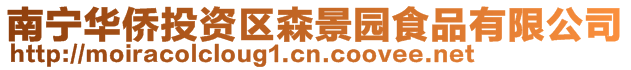 南寧華僑投資區(qū)森景園食品有限公司