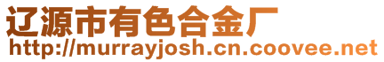 遼源市有色合金廠