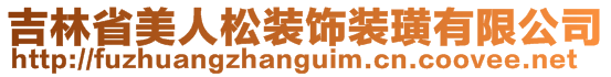 吉林省美人松裝飾裝璜有限公司