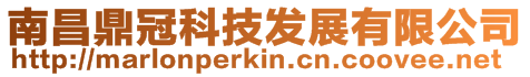 南昌鼎冠科技發展有限公司