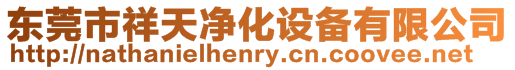 東莞市祥天凈化設(shè)備有限公司