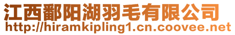 江西鄱陽湖羽毛有限公司