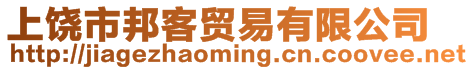 上饒市邦客貿易有限公司