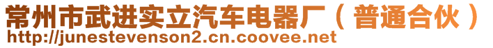 常州市武進實立汽車電器廠（普通合伙）