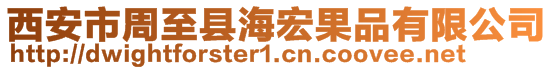 西安市周至縣海宏果品有限公司