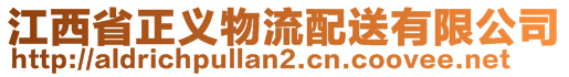 江西省正義物流配送有限公司