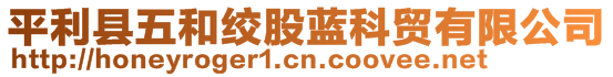 平利縣五和絞股藍(lán)科貿(mào)有限公司