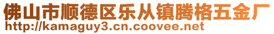 佛山市顺德区乐从镇腾格五金厂