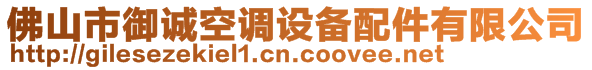 佛山市御誠(chéng)空調(diào)設(shè)備配件有限公司