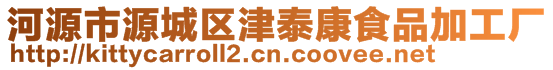 河源市源城區津泰康食品加工廠