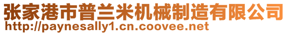 张家港市普兰米机械制造有限公司