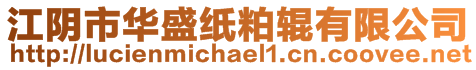 江陰市華盛紙粕輥有限公司