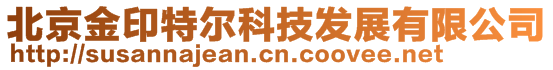 北京金印特爾科技發展有限公司